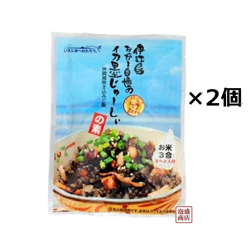 伊江島おっかー自慢のイカ墨じゅーしぃの素 180g×2袋セット 沖縄産イカスミ使用　オキハム