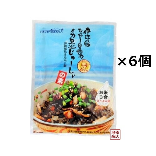 伊江島おっかー自慢のイカ墨じゅーしぃの素 180g×6袋セット、　/ 沖縄産イカスミ使用！オキハム