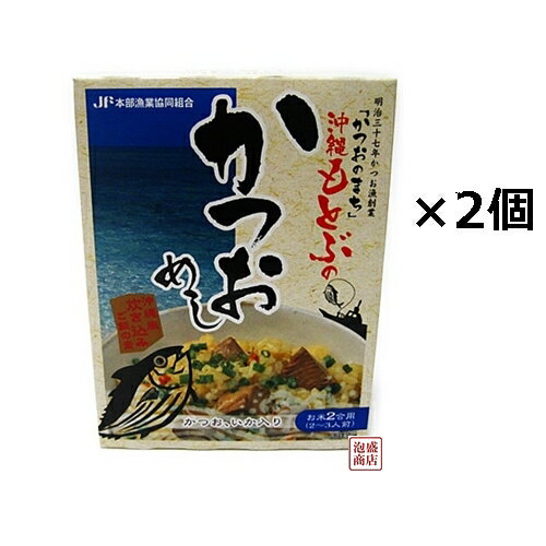 【かつおめしの素】【鰹めし】160g×2個セット オキハム　沖縄もとぶのかつおめし