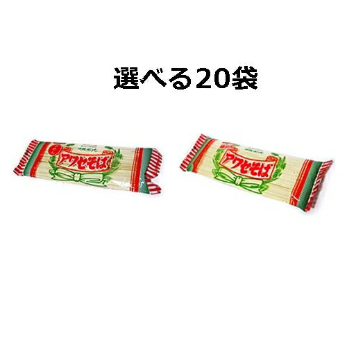 沖縄そば乾麺　アワセそば 選べる20袋セット（約60人前）平めん 細めんからお選びください