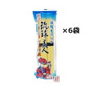 【沖縄そば】だし付き 乾麺 琉球美人 200g×6袋セット,, / サン食品