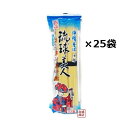 だし付き 乾麺 琉球美人 200g×25袋セット / サン食品