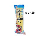 沖縄そば 乾麺　琉球美人 サン食品 だし付き二人前×75袋セット / 　1袋あたりだし付き二人前です♪ 当商品はお届け時間帯指定、お安く提供するためシンプルな梱包にて出荷しますので、以上ご了承の上、御注文ください。 [名称] 「内容量」 1袋あたり2食入 [めん]小麦粉、食塩、かんすい、くちなし色素、綿実油[スープ]食塩、ぶどう糖、蓄肉エキス、ラード、魚介エキス、香辛料、調味料（アミノ酸等）、（原材料の一部に豚肉、大豆、乳成分、魚介類含む）