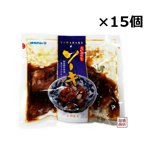 やわらかソーキ 260g×15袋セット / 沖縄そば ソーキそば に最適 豚軟骨煮付け JJSM2