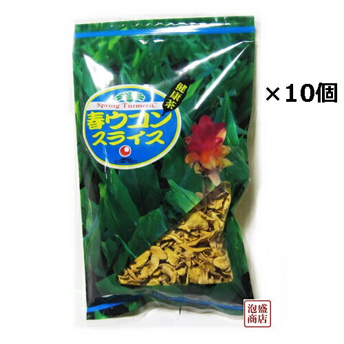 楽天泡盛通販 泡盛商店春ウコン スライス 100g×10個セット 比嘉製茶　国産 沖縄産 春ウコン茶 に最適