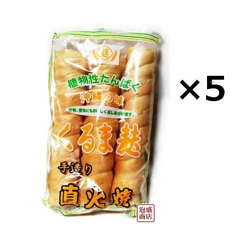 沖縄 くるま麩 手造り直火焼 3本入×5個セット / かりゆし製麩 車麩