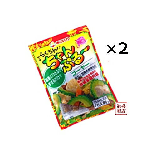 送料無料！らくちんちゃんぷるーの素！1袋に15g×5人分入ってますので2袋セットで合計10人分！ゴーヤーチャンプルーや野菜炒めの最後にさっとかけるだけ！旨いです！ゴーヤーとは沖縄の方言で「にがうり」のことを言います。 「名称」 赤マルソウ ...