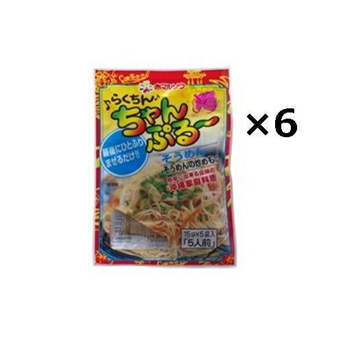 らくちんちゃんぷるーの素 そーめん（15g×5）×6袋セット / 赤マルソウ そーめんちゃんぷるーや沖縄料理 沖縄そば の焼きそばやちゃんぷるー料理に らくちんチャンプルー