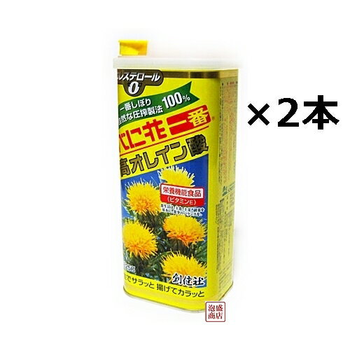 【べに花一番】 825g缶 ×2本セット べに花油 高オレイン酸 / 送料無料 創健社