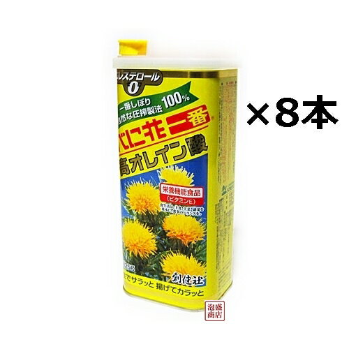 【べに花一番】 825g缶 ×8本セット べに花油 高オレイン酸 / 送料無料 創健社