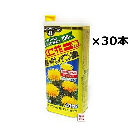 【べに花一番】 825g缶 ×30本セット べに花油 高オレイン酸 / 送料無料 創健社 卸売