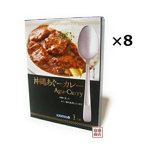 沖縄あぐーカレー 180g ×8箱セット オキハム 沖縄ハム / JJM1