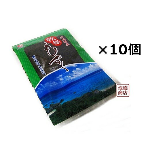 【もずく】乾燥モズク 10個セット 沖縄産 比嘉製茶 / フコイダンたっぷり 生もずくより保存に便利