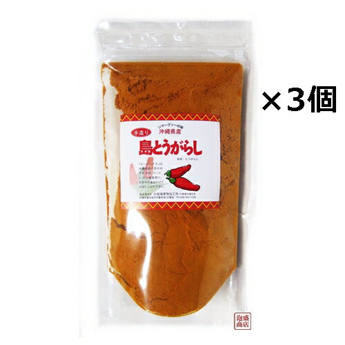 島とうがらし 粉末パウダー袋 100g×3個セット 沖縄県産島とうがらし使用 (コーレーグース）