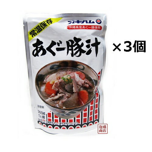 沖縄産あぐー豚汁 350g×3個セット,, レトルト オキハム 沖縄ハム