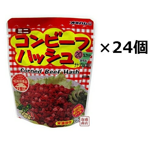 [名称] オキハム　コンビーフハッシュ 75g×24個セット ※当商品はお届け時間帯指定ができません [内容量] 75g（1袋あたり） [賞味期限] 製造日より360日 [原材料名] 牛肉、馬鈴薯（遺伝子組換え不分別）、食塩、香辛料、砂糖、調味料発色剤