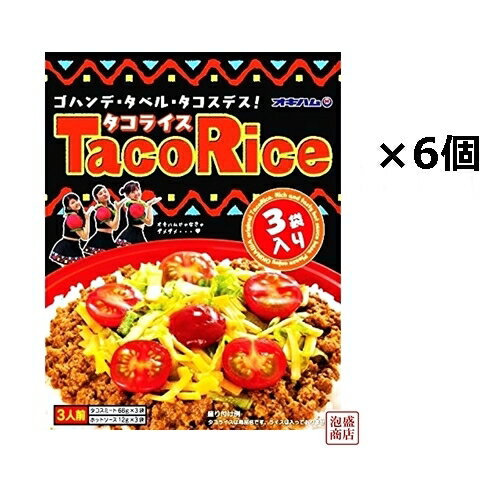 ※お安く提供するため当商品は簡易梱包にてお届けします。了承される方のみ注文してください※ 送料無料！3食分×6個！計18食分！沖縄生まれのメキシコ料理！オキハムのタコライス！タコスミートとソースがそれぞれ付いてます！ 10数種類のスパイスを入れて煮込んだタコスミート&特製ホットソースが癖になります！老若男女に大変人気の商品です！ [調理方法] 1.タコスミートを袋のまま熱湯に7〜8分入れて温めます。 2.タコスミートをご飯の上に盛ります。 3.レタス、トマト、チーズ等をのせるのが沖縄風。お好みで盛り付けてください。 4.盛りつけた上からホットソースをかけるとさ辛味がきいて最高に旨いんです！ [名称] オキハム　タコライス3食入り×6袋セット [原材料] タコスミート：食肉(牛肉、豚肉)、野菜(たまねぎ、にんにく)、しょうゆ、香辛料、砂糖、顆粒だし、食塩、調味料(アミノ酸等)、(原材料の一部に乳、小麦を含む)、ホットソース：トマトソース、トマトペースト、香辛料、糖類、（果糖ブドウ糖液糖、砂糖）、酒精、増粘剤（ローカストビーンガム）、調味料（アミノ酸等）、酸味料、香料、(原材料の一部に乳、小麦、大豆、牛肉、豚肉、鶏肉を含む)。牛肉は安心・安全なオーストラリア・ニュージーランド産を使用しています。 [賞味期限] 製造日より1年　常温保存（直射日光、高温多湿をお避けください）