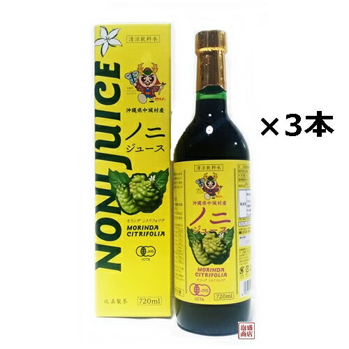 有機ノニジュース 沖縄県産 720ml×3本セット モリンダ シトリフォリア 老舗 比嘉製茶