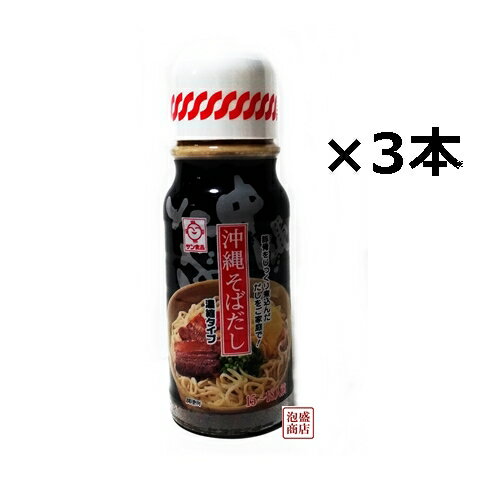 沖縄そばだし 濃縮タイプ 390g×3本セット サン食品