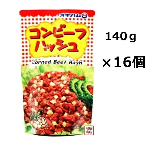 コンビーフハッシュ 140g×9袋 セット オキハム 沖縄ハム 送料無料