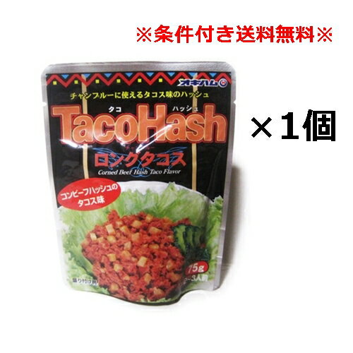 ●要注意事項● 当商品は簡易梱包にて出荷します。 当商品は注文の際、「メール便（送料無料）」と「追跡可能メール便（追加料金あり）」の2種類を 選択できるようになっております。 「メール便」を選択された場合のみ送料無料となりますが、 「メール便」は↓下記のとおり注意事項があります。 ※「出荷日」から「到着日」まで4日〜7日程かかります。 ↑上記事項を全てご了承された上で、それでもいいよ、というお客様のみ「メール便」を選択してください。↑ なるべく早く届いて欲しい方は「追跡可能メール便」を選択してください。 「追跡可能メール便」は「出荷日」から「到着日」まで2日程、かつ、必ず追跡番号のある配送方法にて出荷します。 ↓以下、商品説明↓ タコハッシュ　ロングタコス 75g×1個 [内容量] 1個あたり75グラム [賞味期限] 製造日より360日 [原材料名] 牛肉、野菜[馬鈴薯(遺伝子組換え不分別)、たまねぎ、おろしにんにく]、しょうゆ、香辛料、でん粉、砂糖、コンソメ、かつお風味だし、食塩、調味料(アミノ酸等)、カラメル色素、酸味料、(原材料の一部に小麦、乳成分、牛肉、大豆を含む)