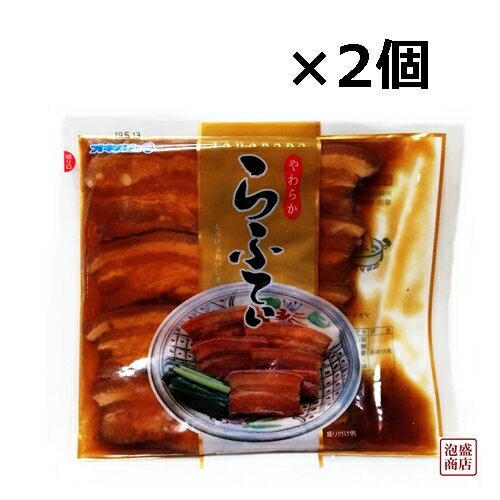 やわらからふてぃ (三枚肉スライス) 270g×2袋セット 沖縄ハム オキハム　沖縄そば に