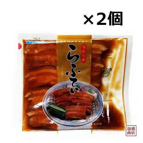 やわらからふてぃ (三枚肉スライス) 270g×2袋セット 沖縄ハム オキハム 沖縄そば に