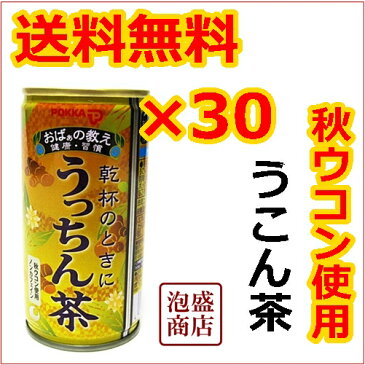 【うっちん茶】【送料無料】沖縄 ポッカ 190g×30本 / ウコン茶 缶 秋ウコン　使用 ノンカフェイン 沖縄うっちん茶 うこん 二日酔い ドリンク 二日酔い 対策 うこん茶 沖縄ポッカ pokka お茶 健康茶 送料無料 送料込み うっちん茶 ポッカ