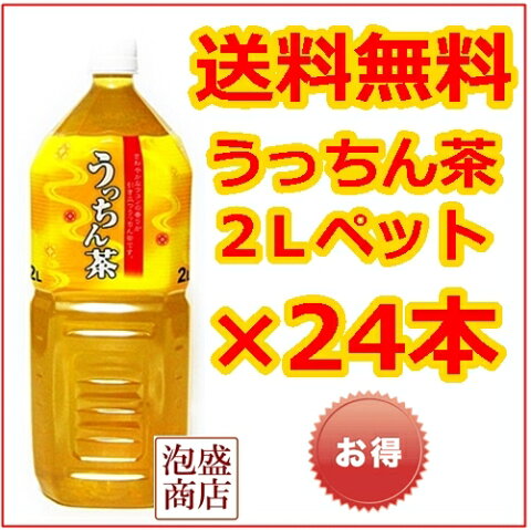 【ウコン茶】2L×24本 沖縄ボトラーズ 健康茶 うっちん茶 / 送料無料 送料込み ペットボトル 二日酔い ドリンク 二日酔い 対策 うこん茶 健康茶 業務用にも