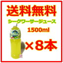【シークワーサージュース】シークヮーサー 1.5L×8本セット / 沖縄ボトラーズ ペットボトル シ...