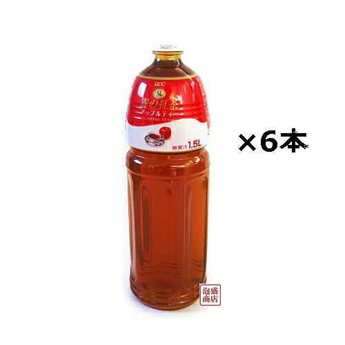 霧の紅茶 アップルティー 1500ml×6本セット / UCC ユーシーシーアップルティー 沖縄 ペットボトル