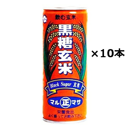 【黒糖玄米】250g×10本セット / 宮古島 ミキ マルマサ　ミキドリンク　沖縄