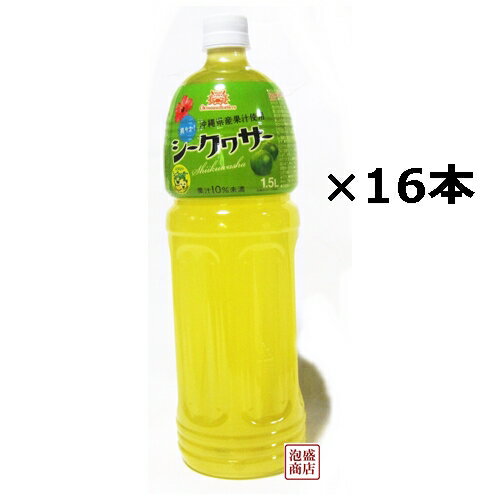 【シークワーサージュース】シークヮーサー 1.5L×16本セット /沖縄ボトラーズ ペットボトルシークヮサー 沖縄県産果汁使用！ 果実ジュ..