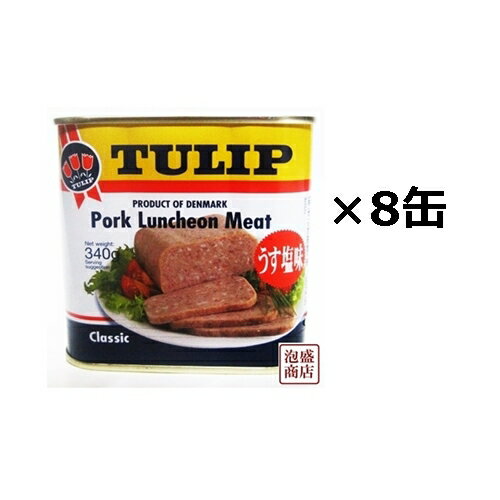 【チューリップポーク】340g×8缶セット、　TULIPポークランチョンミート うす塩味 沖縄お土産 缶詰のサムネイル
