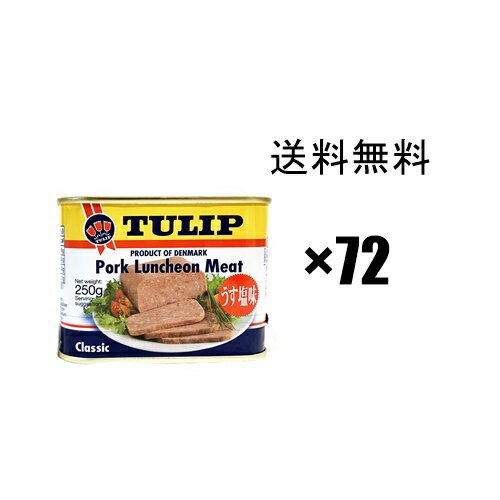 【チューリップポーク】【 250g 】×72缶 セット うす塩味 / ポークランチョンミート 沖縄 ばらまきお土産に最適