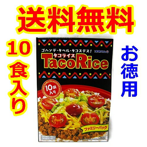 沖縄お土産 タコライス 沖縄ハムタコライス レトルト10食入パック