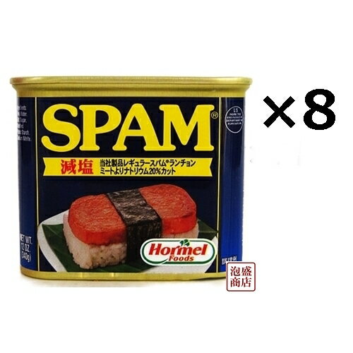 スパム 減塩 SPAMポーク 340g 8缶セット / 沖縄ポークランチョンミート 缶詰