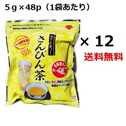 さんぴん茶 ティーバッグ 5g×48p×12袋セット お徳用 ティーパック 沖縄お土産