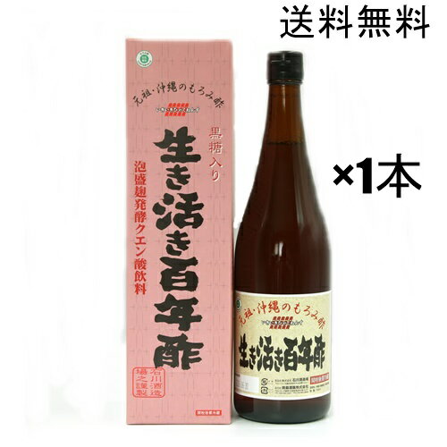 生き活き百年酢　※旧　泡盛百年酢※【もろみ酢】元祖 石川酒造場 720ml 1本 送料無料 / 沖縄 琉球もろみ酢