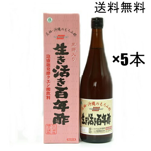 生き活き百年酢　※旧　泡盛百年酢※【もろみ酢】元祖 石川酒造場 720ml 5本セット 送料無料 / 沖縄 琉球もろみ酢