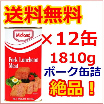 ミッドランドポークランチョンミート 業務用1.81kg×12本セット / チューリップポークやスパムspamと並ぶ人気！