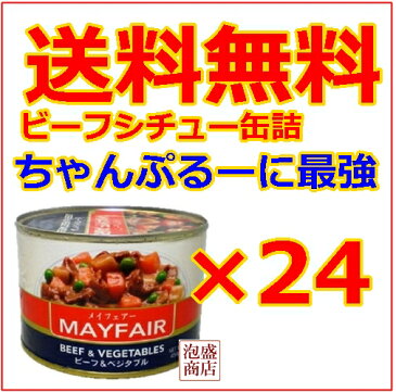 メイフェア メイフェアー MAYFAIR ビーフシチュー 缶詰 送料無料24缶 / 沖縄 お土産 おみやげ 土産 非常食 保存食 食用 チャンプルー ゴーヤ へちま ご当地グルメ 珍味 ギフト 贈り物 沖縄料理 スパムSPAM級の人気！缶詰 食材 業務用 食品 加工品 防災セット 送料込み