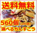 【ちんすこう】【詰め合わせ】訳ありちんすこう 送料無料 送料込み 560個(280袋)セット 激安お菓子 和菓子 子供のおやつに ちんすこうセット詰め合わせ プレゼント 贈り物 茶菓子