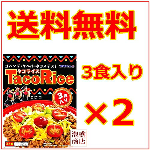 【タコライス】オキハム 3食入袋×2袋セット　/　 計6食 ソース 付き 沖縄ハム