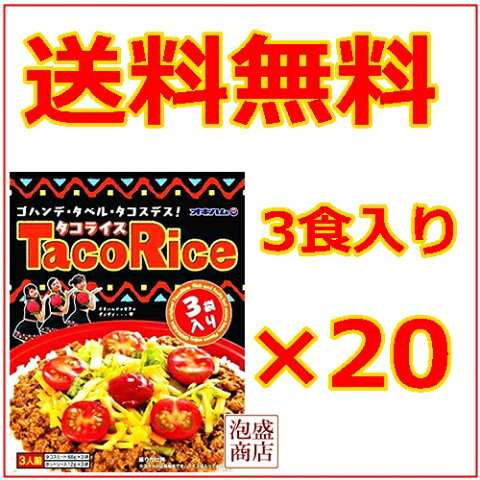 【タコライス】オキハム 3食入袋×20袋セット　/　 計60食分です。 ソース 付き 沖縄ハム