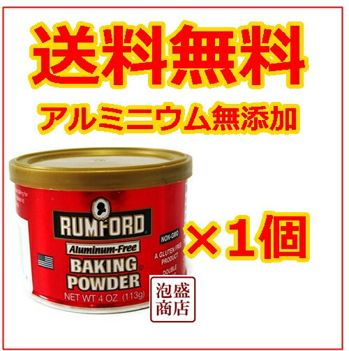 ラムフォード ベーキングパウダー アルミニウムフリー 4OZ　113g×1個 送料無料 RUMFORD アルミニウム無添加 / お菓子作り ケーキ作り マフィン パン作り パンケーキミックス 膨張剤 膨らし粉 食品 食用 無添加 お菓子 ホットケーキ 子供 幼児