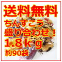 【ちんすこう】訳あり!?ミックス1.8kg分盛り合わせ! / 約180個(約90袋)のちんすこう