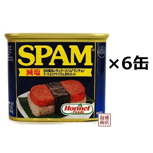 スパム（減塩）SPAM ポークランチョンミート 340g×6缶セット　 /沖縄/お土産/おみやげ/土産/ご当地グルメ/スパムおに…