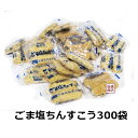 【ごま塩ちんすこう】訳あり? 300袋（600個）セット 元祖 名嘉真製菓本舗 沖縄お土産 黒糖味