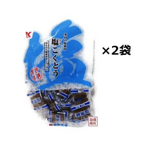 塩黒糖　沖縄県の塩使用 115グラム×2袋セット / 沖縄 黒砂糖のサムネイル